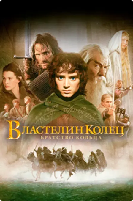 Властелин колец