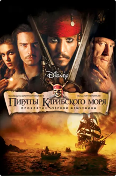 Пираты карибского моря